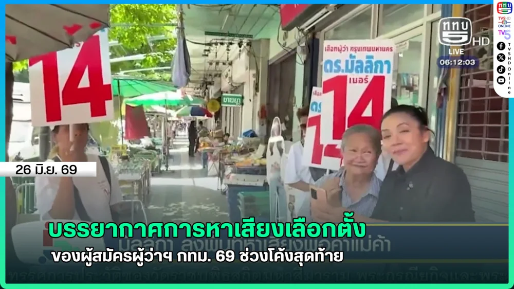 บรรยากาศการหาเสียงเลือกตั้ง ของผู้สมัครผู้ว่าฯ กทม. 69 ช่วงโค้งสุดท้าย