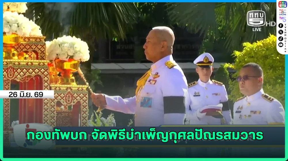 กองทัพบก จัดพิธีบําเพ็ญกุศลปัณรสมวาร