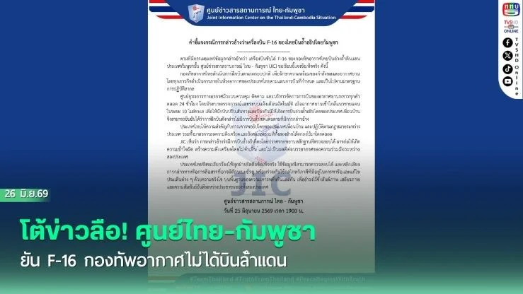 โต้ข่าวลือ! ศูนย์ไทย-กัมพูชา ยัน F-16 กองทัพอากาศไม่ได้บินล้ําแดน