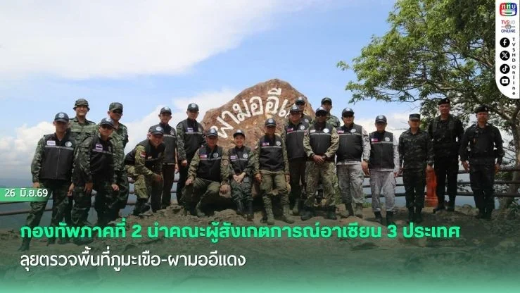 กองทัพภาคที่ 2 นําคณะผู้สังเกตการณ์อาเซียน 3 ประเทศ ลุยตรวจพื้นที่ภูมะเขือ-ผามออีแดง แฉหลักฐานทุ่นระเบิดและผลกระทบกระสุนวิถีโค้งถล่มชุมชน