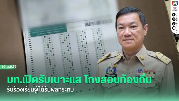 มท.เปิดรับเบาะแส โกงสอบท้องถิ่น รับร้องเรียนผู้ได้รับผลกระทบ