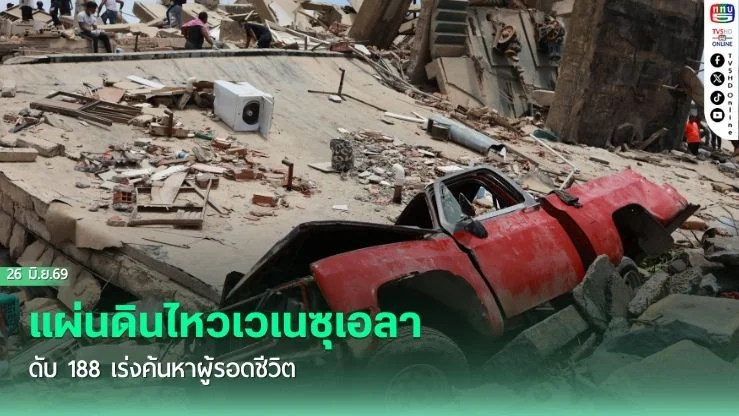 แผ่นดินไหวเวเนซุเอลา ดับ 188 เร่งค้นหาผู้รอดชีวิต