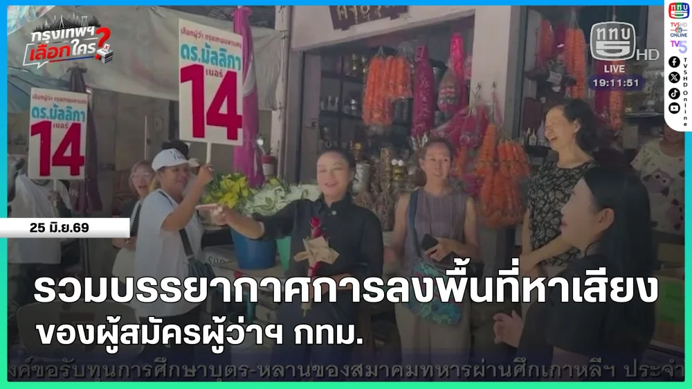 รวมบรรยากาศการลงพื้นที่หาเสียงของผู้สมัครผู้ว่าฯ กทม.