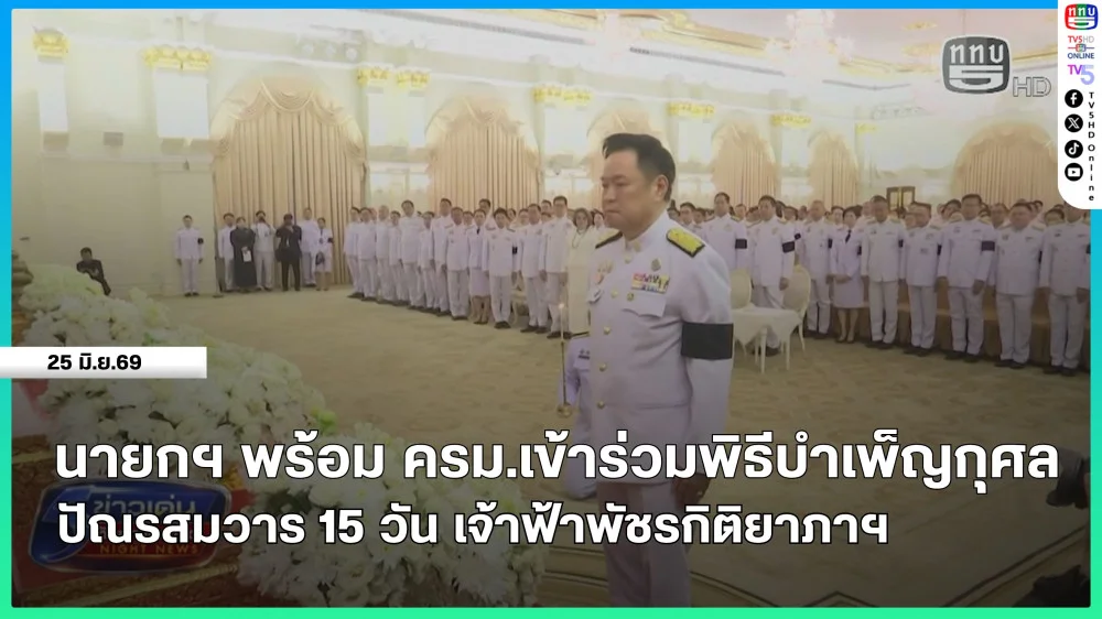 นายกรัฐมนตรีพร้อมคณะรัฐมนตรีเข้าร่วมพิธีบําเพ็ญกุศล ปัณรสมวาร 15 วัน เจ้าฟ้าพัชรกิติยาภาฯ