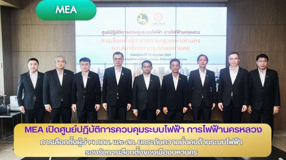 MEA เปิดศูนย์ปฏิบัติการควบคุมระบบไฟฟ้า การไฟฟ้านครหลวง การเลือกตั้งผู้ว่าราชการกรุงเทพมหานคร และสมาชิกสภากรุงเทพมหานคร ยกระดับความมั่นคงด้านระบบไฟฟ้ารองรับการเลือกตั้งของเมืองมหานคร