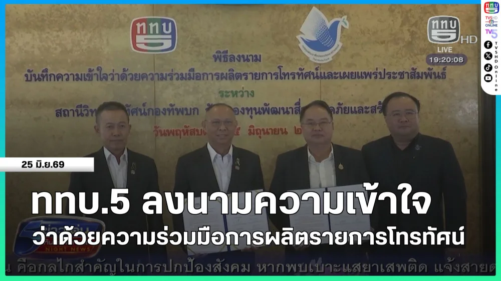 ททบ.5 ลงนามบันทึกความเข้าใจว่าด้วยความร่วมมือการผลิตรายการโทรทัศน์