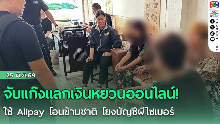 จับแก๊งแลกเงินหยวนออนไลน์! ใช้ Alipay โอนข้ามชาติ โยงบัญชีผีไซเบอร์
