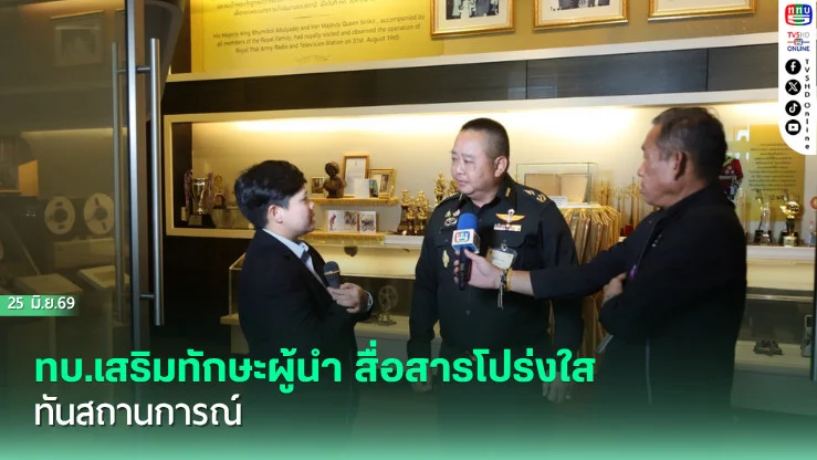 ทบ.เสริมทักษะผู้นํา สื่อสารโปร่งใสทันสถานการณ์
