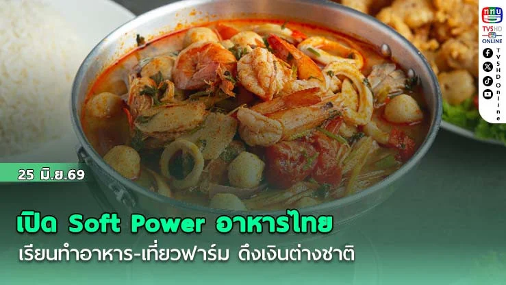 เปิด Soft Power อาหารไทย เรียนทําอาหาร-เที่ยวฟาร์ม ดึงเงินต่างชาติ
