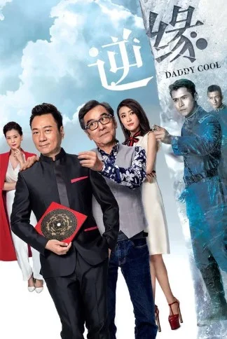 คุณพ่อจอมยุ่ง ตระกูลกํามะลอ (DADDY COOL)