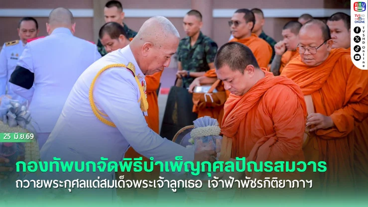 กองทัพบกจัดพิธีบําเพ็ญกุศลปัณรสมวาร ถวายพระกุศลแด่สมเด็จพระเจ้าลูกเธอ เจ้าฟ้าพัชรกิติยาภาฯ น้อมรําลึก 15 วันแห่งการสิ้นพระชนม์ของเจ้าฟ้าผู้ทรงเป็นที่รักยิ่ง