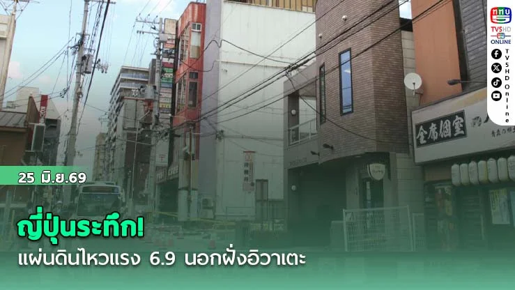 ญี่ปุ่นระทึก! แผ่นดินไหวแรง 6.9 นอกฝั่งอิวาเตะ รถไฟหยุดวิ่งทันที ยันไม่กระทบไทย