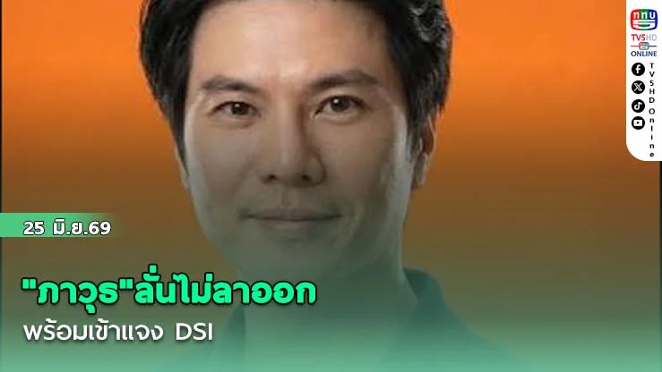 "ภาวุธ"ลั่นไม่ลาออก พร้อมเข้าแจง DSI ไม่หนีปม Forex มั่นใจความบริสุทธิ์