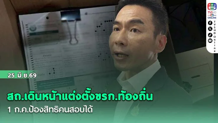 สถ.เดินหน้าแต่งตั้งขรก.ท้องถิ่น 1 ก.ค.ป้องสิทธิคนสอบได้ ย้ําชัด! ใครทุจริตเพิกถอนรายบุคคล