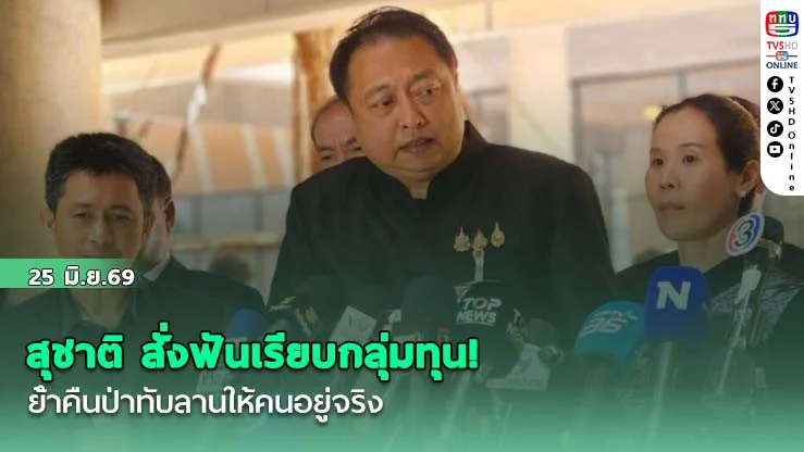 กมธ.ที่ดินฯ เคลียร์จบ สุชาติ สั่งฟันเรียบกลุ่มทุน! ย้ําคืนป่าทับลานให้คนอยู่จริง