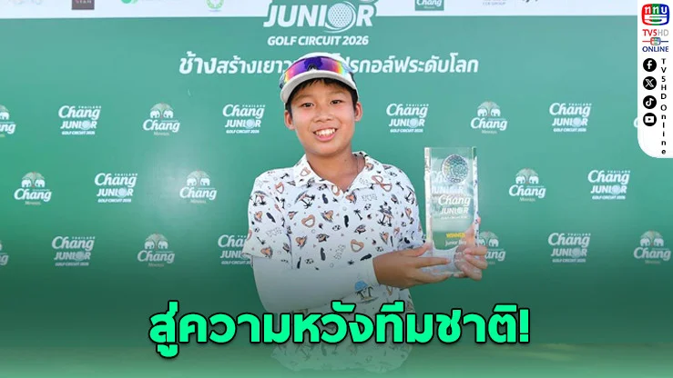 "เสกสิริ" ซิวแชมป์กอล์ฟเยาวชนช้าง ลิ่วรอบนานาชาติ