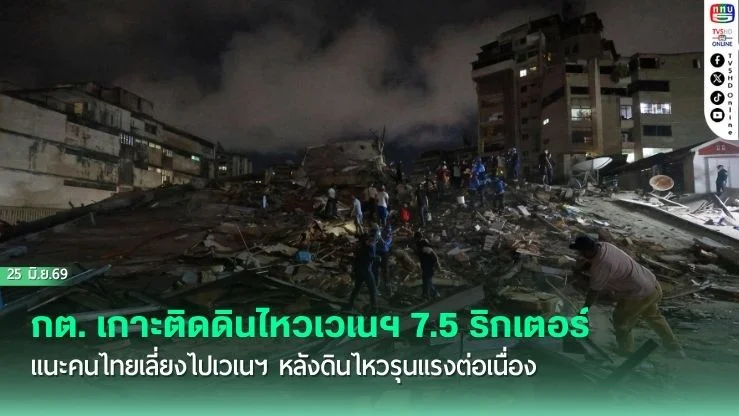 กต. เกาะติดดินไหวเวเนฯ 7.5 ริกเตอร์ แนะคนไทยเลี่ยงไปเวเนฯ หลังดินไหวรุนแรงต่อเนื่อง