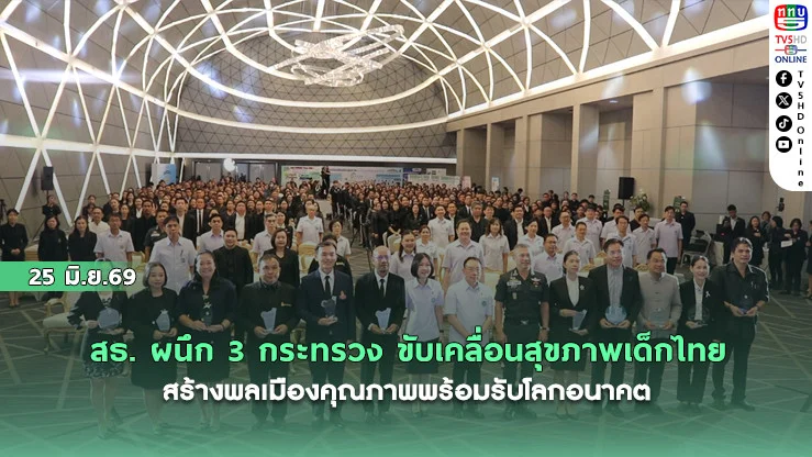 สธ. ผนึก 3 กระทรวง ขับเคลื่อนสุขภาพเด็กไทย สร้างพลเมืองคุณภาพพร้อมรับโลกอนาคต