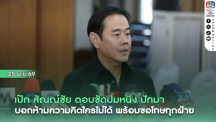 เป๊ก สัณณ์ชัย ตอบชัดปมหนิง ปัทมา บอกห้ามความคิดใครไม่ได้ พร้อมขอโทษทุกฝ่ายที่ได้รับผลกระทบ