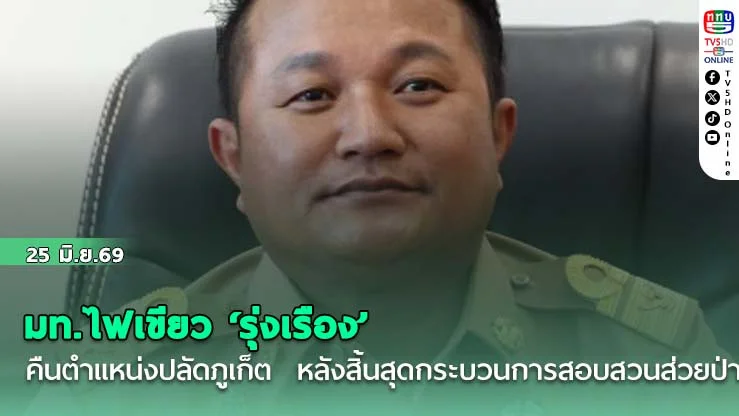 มท.ไฟเขียว ‘รุ่งเรือง’ คืนตําแหน่งปลัดภูเก็ต  หลังสิ้นสุดกระบวนการสอบสวนส่วยป่าตอง