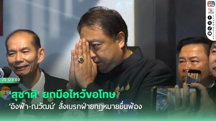 ‘สุชาติ’ ยกมือไหว้ขอโทษ ‘อิงฟ้า-ณวัฒน์’ สั่งเบรกฝ่ายกฎหมายยื่นฟ้อง