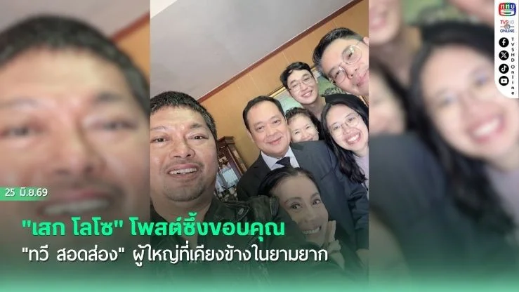ภาพประทับใจ! "เสก โลโซ" โพสต์ซึ้งขอบคุณ "ทวี สอดส่อง" ผู้ใหญ่ที่เคียงข้างในยามยาก