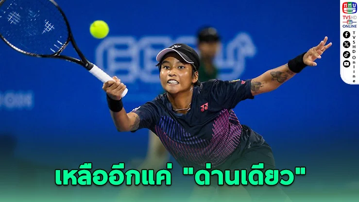 คนไทยช่วยลุ้น! "ไหม มนัญชญา" จ่อเมนดรอว์วิมเบิลดัน
