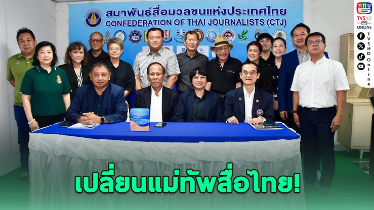 "น.รินี" นั่งประธานสมาพันธ์สื่อฯ คนใหม่ประกาศรวมพลัง 12 สมาคม