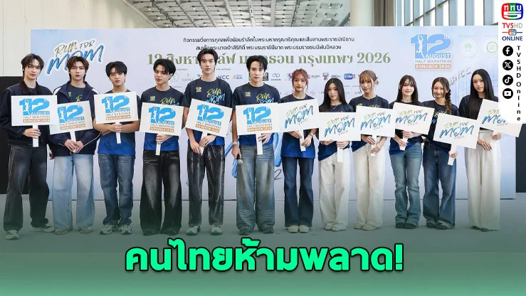 Run for Mom 2026 วิ่งเพื่อแม่ครั้งแรกแบบรักษ์โลก มาตรฐานระดับโลก
