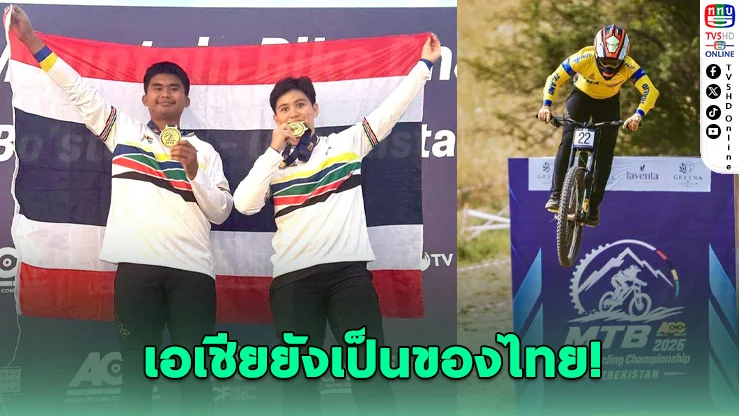 ไทยกวาด 2 ทอง! ครองเจ้าเอเชียดาวน์ฮิล