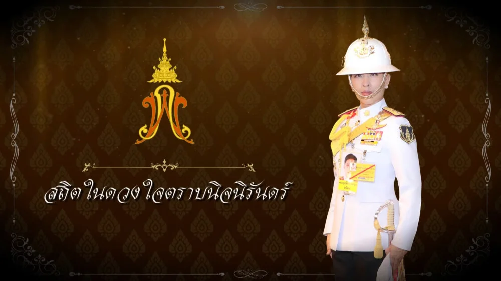 เพลงชื่อ สมเด็จเจ้าฟ้าพัชรกิติยาภา ถวายเนื่องในวันครบรอบ 25 ปี ของมูลนิธิเพื่อนพึ่งพา ในปี 2563