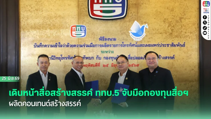 เดินหน้าสื่อสร้างสรรค์ ททบ.5 จับมือกองทุนสื่อฯ ผลิตคอนเทนต์สร้างสรรค์
