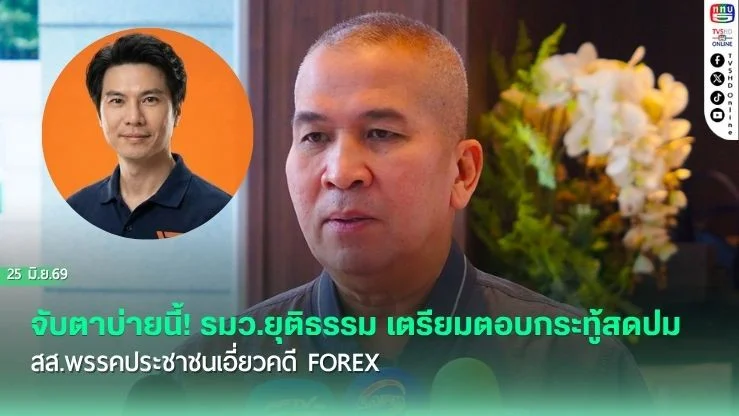จับตาบ่ายนี้! รมว.ยุติธรรม เตรียมตอบกระทู้สดปม สส.พรรคประชาชนเอี่ยวคดี Forex