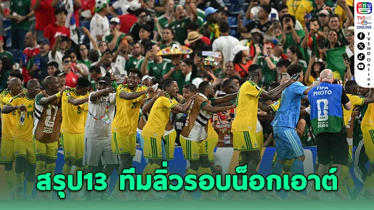 สรุป13 ทีมตีตั๋วรอบน็อกเอาต์ ฟุตบอลโลก 2026