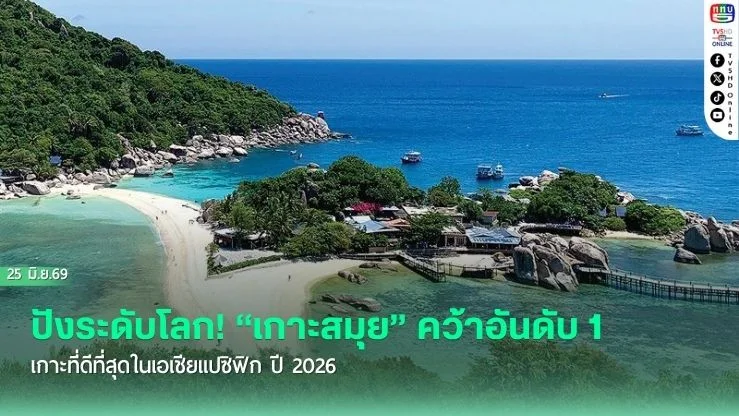 ปังระดับโลก! "เกาะสมุย" คว้าอันดับ 1 เกาะที่ดีที่สุดในเอเชียแปซิฟิก ปี 2026