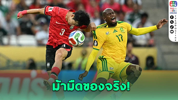 แอฟริกาใต้ล้มเกาหลีใต้ 1-0 สร้างประวัติศาสตร์เข้ารอบบอลโลกครั้งแรก