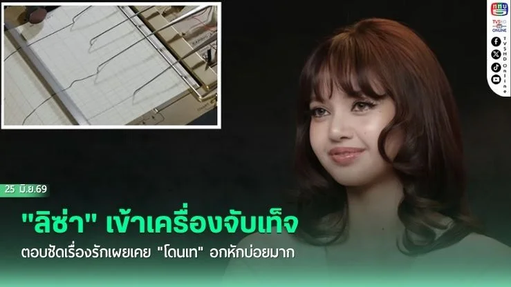 ช็อกโลก! "ลิซ่า" เข้าเครื่องจับเท็จ ตอบชัดเรื่องรักเผยเคย "โดนเท" อกหักบ่อยมาก