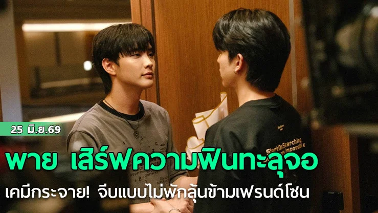 พาย เสิร์ฟความฟินทะลุจอ เคมีกระจาย! จีบแบบไม่พักลุ้นข้ามเฟรนด์โซน