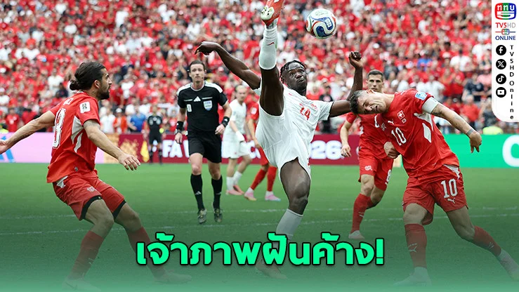 สวิตฯ เชือดแคนาดา 2-1 ซิวแชมป์กลุ่ม