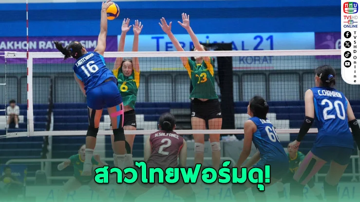 สาวไทย U18 ตบออสซี่ 3-0 ลิ่วตัดเชือก!