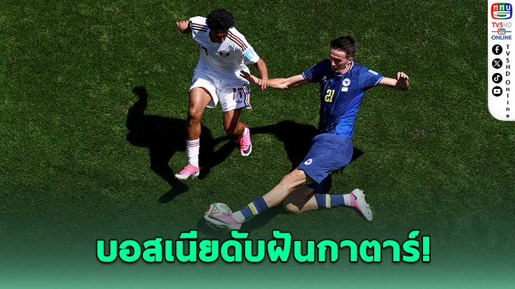 บอสเนียอัดกาตาร์ 3-1 ลุ้นตั๋วน็อกเอาต์จนวินาทีสุดท้าย