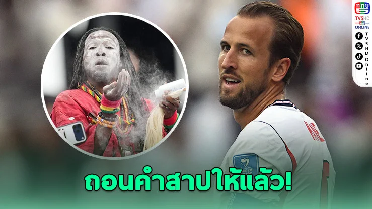 หมอผีกานาอ้างถอนคําสาป "เคน" แล้วหลังจากนี้จะยิงได้