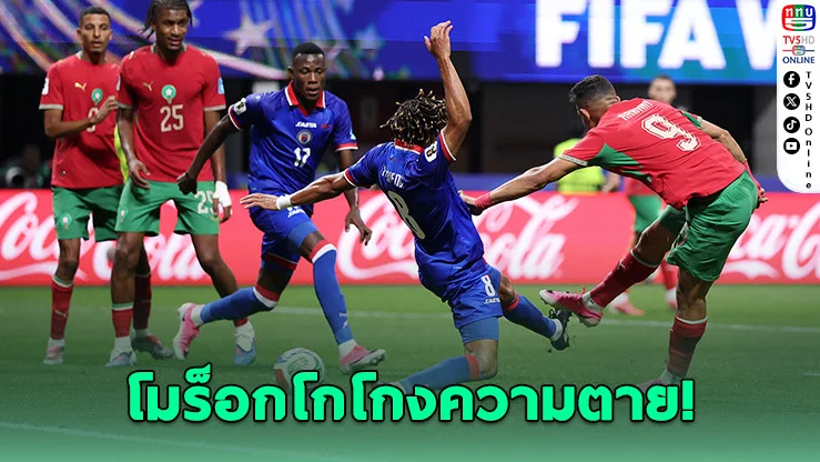 โมร็อกโก พลิกนรกรัวแซงเฮติ 4-2 ลิ่วน็อกเอาต์ ฟุตบอลโลก 2026