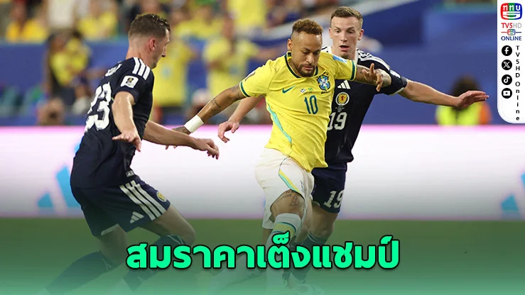บราซิลถล่มสกอตแลนด์ 3-0 ลิ่วแชมป์กลุ่ม