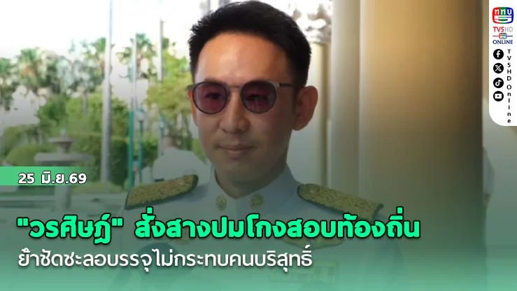 "วรศิษฎ์" สั่งสางปมโกงสอบท้องถิ่น ย้ําชัดชะลอบรรจุไม่กระทบคนบริสุทธิ์