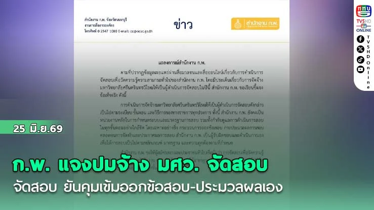 ก.พ. แจงปมจ้าง มศว จัดสอบ ยันคุมเข้มออกข้อสอบ-ประมวลผลเอง
