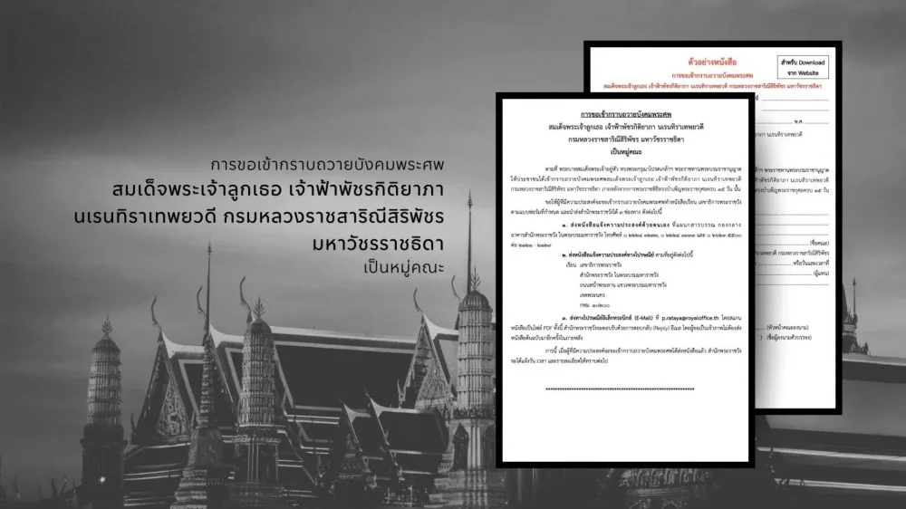 ประชาสัมพันธ์​สํานัก​พระราชวัง​ การขอเป็นเจ้าภาพพระพิธีธรรมสวดพระอภิธรรมพระศพสมเด็จพระเจ้าลูกเธอ เจ้าฟ้าพัชรกิติยาภา นเรนทิราเทพยวดี กรมหลวงราชสาริณีสิริพัชร มหาวัชรราชธิดา