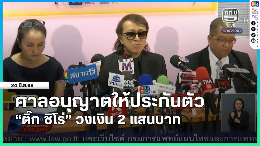 ศาลอนุญาตให้ประกันตัว "ติ๊ก ชิโร่" วงเงิน 2 แสนบาท