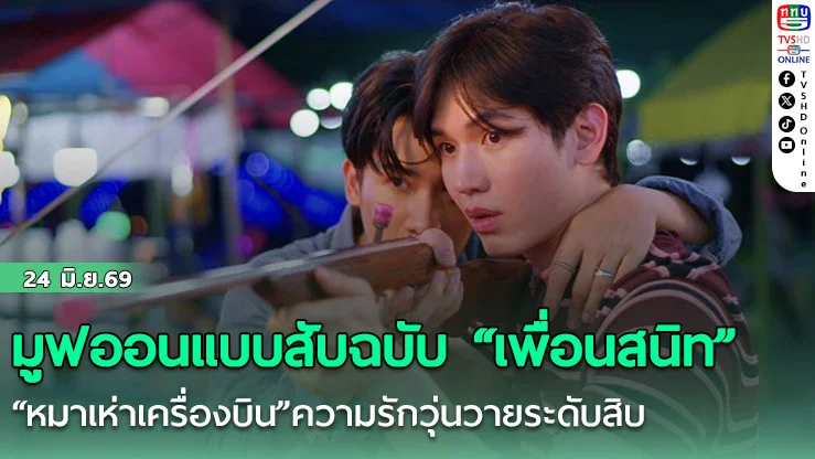 มูฟออนแบบสับฉบับ "เพื่อนสนิท"   "หมาเห่าเครื่องบิน"ความรักวุ่นวายระดับสิบ