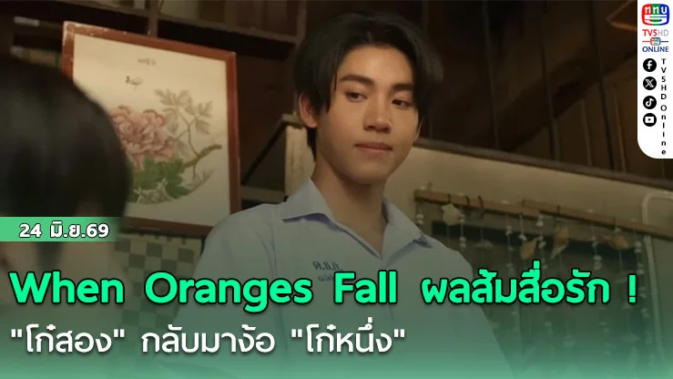 When Oranges Fall ผลส้มสื่อรัก ! "โก๋สอง" กลับมาง้อ "โก๋หนึ่ง"